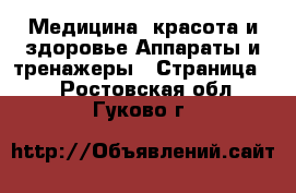 Медицина, красота и здоровье Аппараты и тренажеры - Страница 3 . Ростовская обл.,Гуково г.